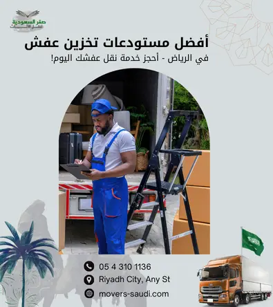 تخزين عفش بالرياض، مستودعات تخزين أثاث، شركة نقل وتخزين عفش، اسعار تخزين العفش بالرياض، مخازن عفش مؤمنة، شركة صقر السعودية، تغليف عفش للتخزين، دينا نقل عفش، نقل عفش شمال الرياض، تخزين بضائع، مستودعات مكيفة للبيع، ارخص تخزين أثاث، ضمان نقل العفش.